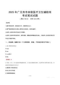 2025年廣元市市本級醫(yī)療衛(wèi)生輔助崗筆試真題
