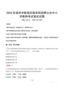 2025年溫州市甌海區教育局招聘公辦中小學教師筆試真題