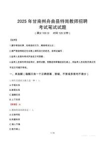 2025年甘南州舟曲县特岗教师招聘笔试真题