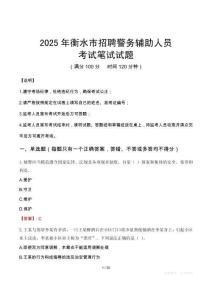 2025年衡水市招聘警务辅助人员笔试真题