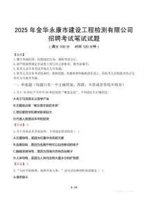 2025年金华永康市建设工程检测有限公司招聘笔试真题