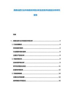 西南化肥行业市场现状供需分析及投资评估规划分析研究报告