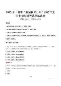 2025年十堰市“荆楚优师计划”师范毕业生专项招聘笔试真题