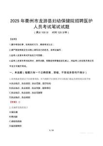 2025年衢州市龍游縣婦幼保健院招聘醫護人員筆試真題