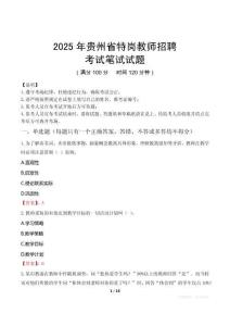 2025年贵州省特岗教师招聘笔试真题