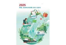 2025環(huán)境社會(huì)和公司治理ESG白皮書