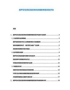 超聲空化效應清洗有機硅橡膠殘留實驗評估