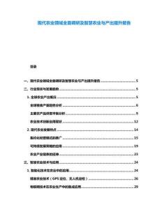 現代農業領域全面調研及智慧農業與產出提升報告