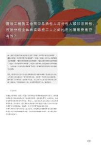建設工程施工合同中總承包人與分包人或非法轉包、違法分包主體與實際施工人之間約定的管理費是否有效？