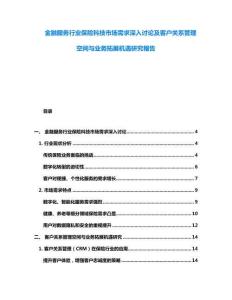 金融服务行业保险科技市场需求深入讨论及客户关系管理空间与业务拓展机遇研究報告