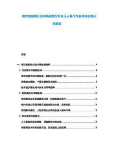 餐飲智能化行業市場前景分析及無人餐廳與自動化設備研究報告