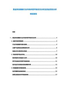 黄金珠宝镶嵌行业市场供需平衡状况分析及资金项目分析预览报告