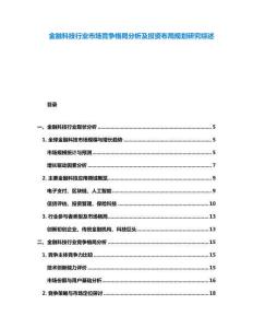 金融科技行业市场竞争格局分析及投资布局规划研究综述
