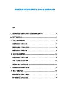 金融科技监管政策调整现状与行业合规发展趋势分析