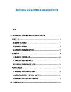 金融科技核心关键技术促普惠金融深化实施研究方案
