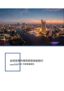 全球變局中綠色轉(zhuǎn)型砥礪前行：2026 ESG中期策略報(bào)告
