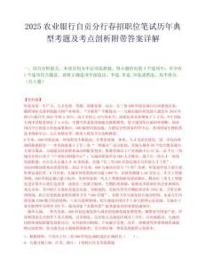 2025农业银行自贡分行春招职位笔试历年典型考题及考点剖析附带答案详解