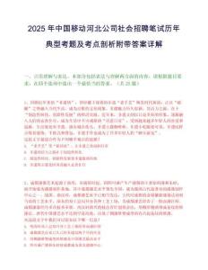 2025年中国移动河北公司社会招聘笔试历年典型考题及考点剖析附带答案详解