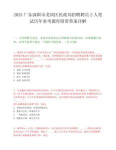 2025广东深圳市龙岗区民政局招聘聘员2人笔试历年参考题库附带答案详解