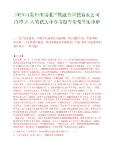 2025河南鄭州臨港產(chǎn)教融合科技有限公司招聘24人筆試歷年參考題庫附帶答案詳解