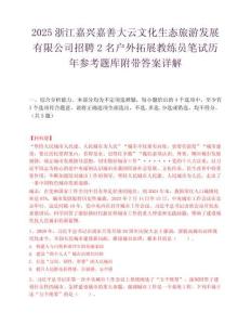 2025浙江嘉興嘉善大云文化生態旅游發展有限公司招聘2名戶外拓展教練員筆試歷年參考題庫附帶答案詳解