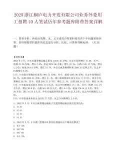 2025浙江桐廬電力開發有限公司業務外委用工招聘10人筆試歷年參考題庫附帶答案詳解