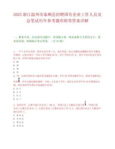 2025浙江温州市泰顺县招聘国有企业工作人员及总笔试历年参考题库附带答案详解