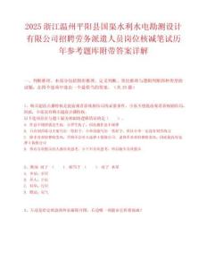 2025浙江溫州平陽縣國渠水利水電勘測設計有限公司招聘勞務派遣人員崗位核減筆試歷年參考題庫附帶答案詳解
