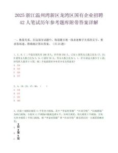 2025浙江溫州灣新區龍灣區國有企業招聘42人筆試歷年參考題庫附帶答案詳解