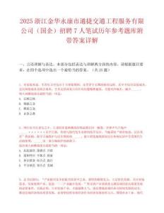 2025浙江金华永康市通捷交通工程服务有限公司（国企）招聘7人笔试历年参考题库附带答案详解