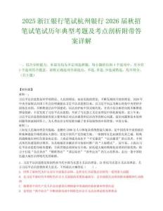 2025浙江银行笔试杭州银行2026届秋招笔试笔试历年典型考题及考点剖析附带答案详解