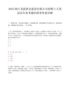 2025浙江龙游新北建设有限公司招聘5人笔试历年参考题库附带答案详解