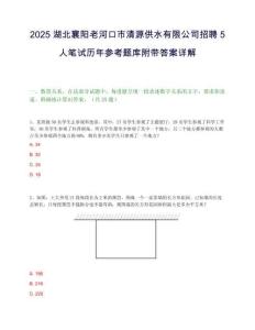 2025湖北襄陽老河口市清源供水有限公司招聘5人筆試歷年參考題庫附帶答案詳解