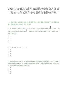 2025甘肅酒泉市肅航公路管理處收費人員招聘55名筆試歷年參考題庫附帶答案詳解