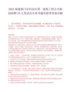 2025福建廈門市同安區第一建筑工程公司校園招聘79人筆試歷年參考題庫附帶答案詳解