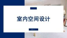 室內空間設計：解析室內空間的色彩與照明PPT教學課件