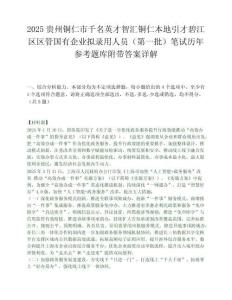 2025贵州铜仁市千名英才智汇铜仁本地引才碧江区区管国有企业拟录用人员（第一批）笔试历年参考题库附带答案详解