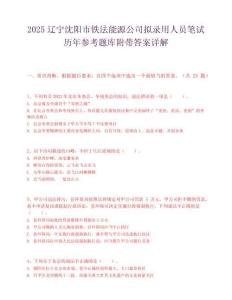2025遼寧沈陽市鐵法能源公司擬錄用人員筆試歷年參考題庫附帶答案詳解