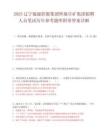 2025遼寧能源控股集團所屬阜礦集團擬聘人員筆試歷年參考題庫附帶答案詳解