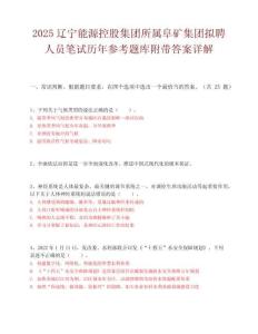 2025辽宁能源控股集团所属阜矿集团拟聘人员笔试历年参考题库附带答案详解