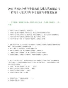 2025陕西汉中佛坪攀德熊猫文化传媒有限公司招聘6人笔试历年参考题库附带答案详解