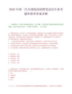 2026中国一汽全球校园招聘笔试历年参考题库附带答案详解