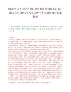 2026中国人民财产保险股份有限公司黄石市黄石港支公司招聘30人笔试历年参考题库附带答案详解