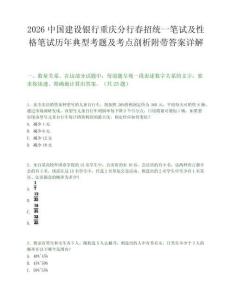 2026中國建設銀行重慶分行春招統一筆試及性格筆試歷年典型考題及考點剖析附帶答案詳解
