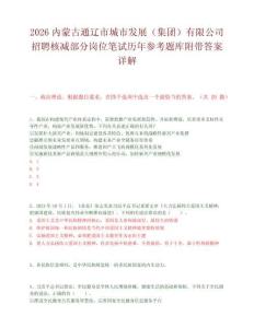 2026內蒙古通遼市城市發(fā)展（集團）有限公司招聘核減部分崗位筆試歷年參考題庫附帶答案詳解