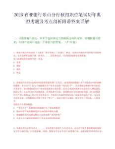 2026农业银行乐山分行秋招职位笔试历年典型考题及考点剖析附带答案详解