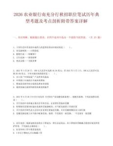 2026农业银行南充分行秋招职位笔试历年典型考题及考点剖析附带答案详解