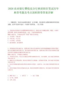 2026农业银行攀枝花分行秋招职位笔试历年典型考题及考点剖析附带答案详解