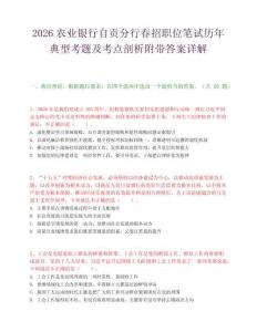 2026农业银行自贡分行春招职位笔试历年典型考题及考点剖析附带答案详解