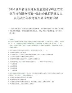 2026四川省現代種業發展集團華峰匯農農業科技有限公司第一批社會化招聘通過人員筆試歷年參考題庫附帶答案詳解